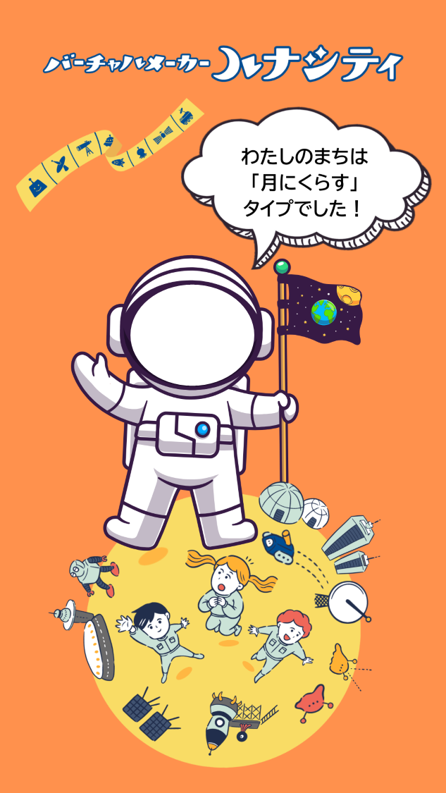 月にくらすタイプ