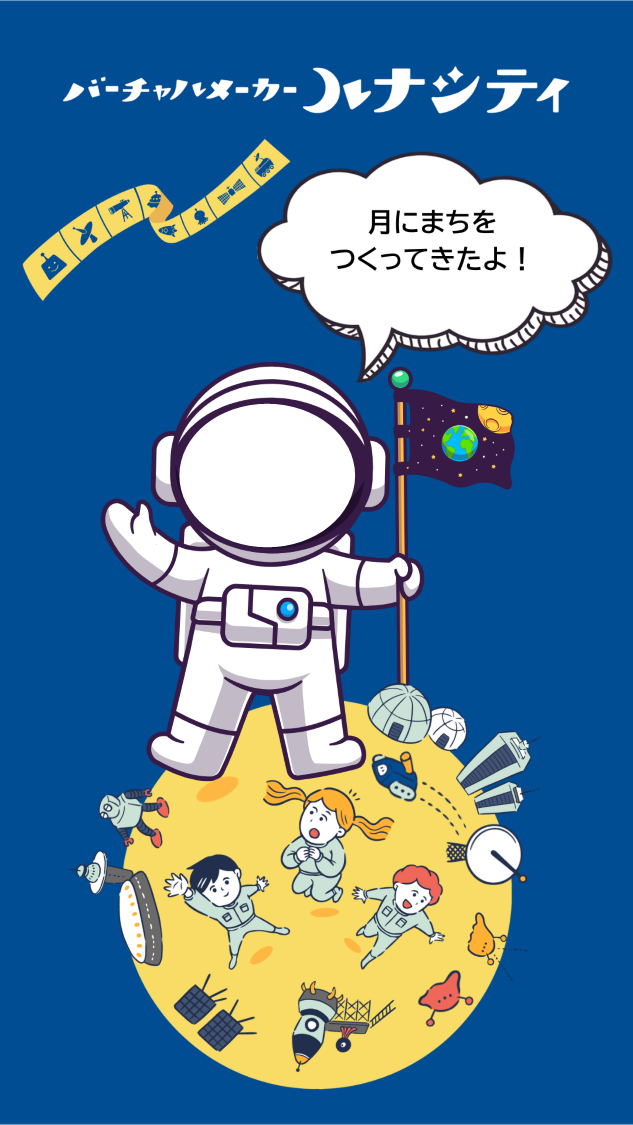 月にまちをつくってきたよ！